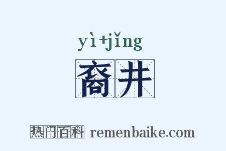 裔井是什么意思的图片